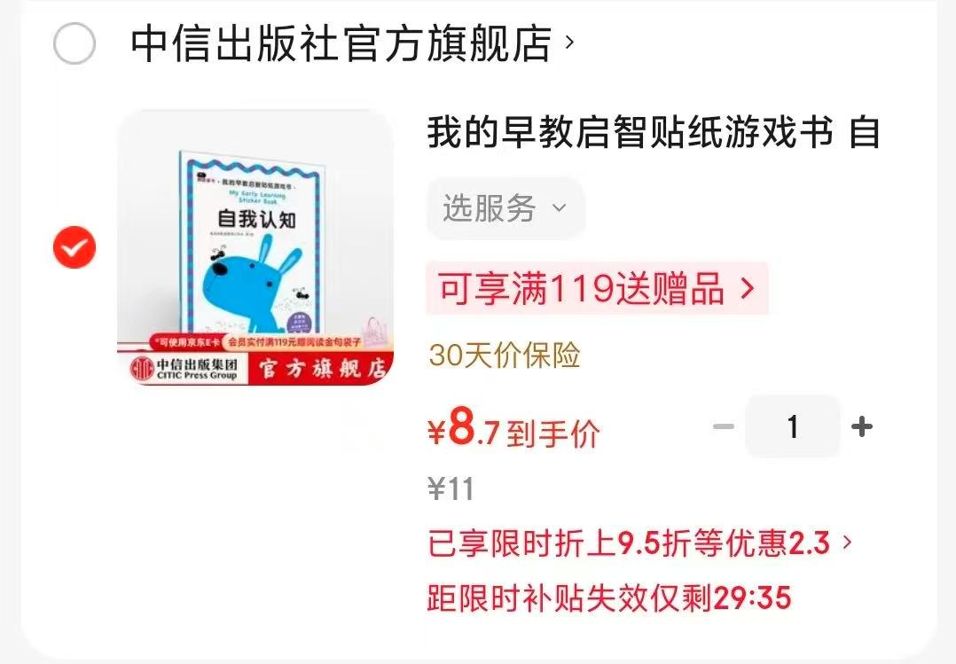 我的早教启智贴纸游戏书自我认知(3-6岁) 8.7元 - 86线报