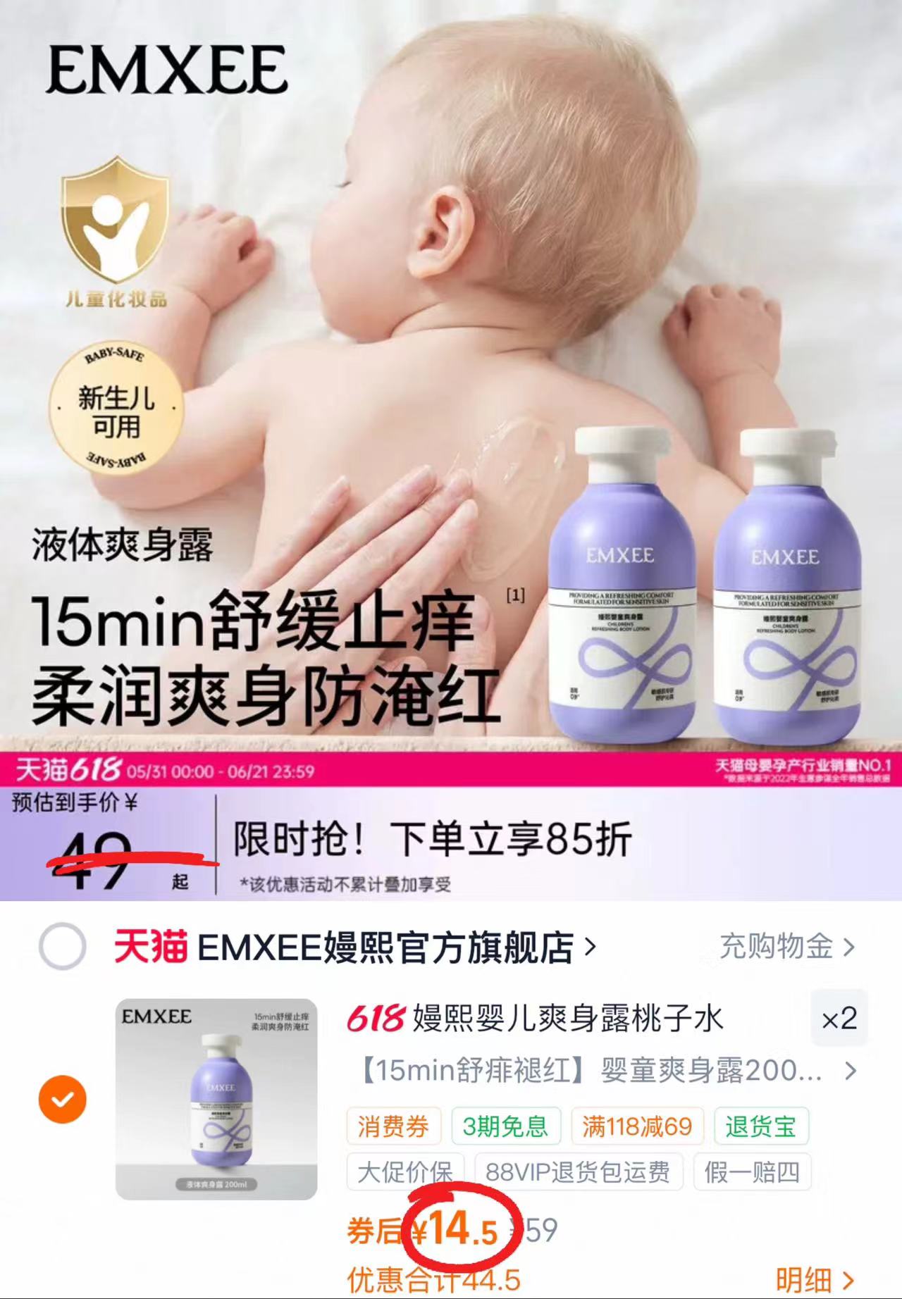 嫚熙舒缓爽身露200ml/瓶 14.5元 - 86线报