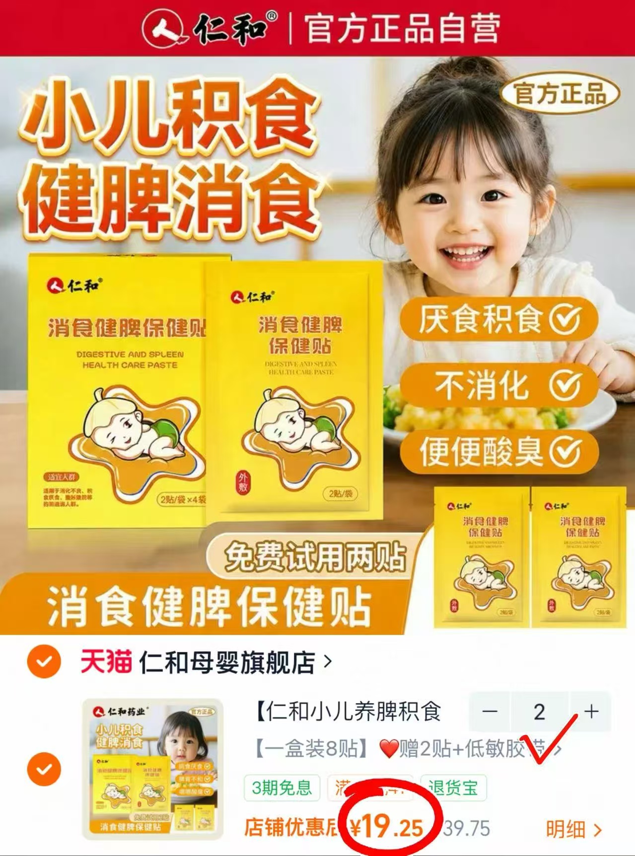 ♥️仁和小儿消食健脾保健贴 💰仅1.9/贴‼️含贈‼️ - 86线报 ♥️仁和小儿消食健脾保健贴 💰仅1.9/贴‼️含贈‼️ - 86线报