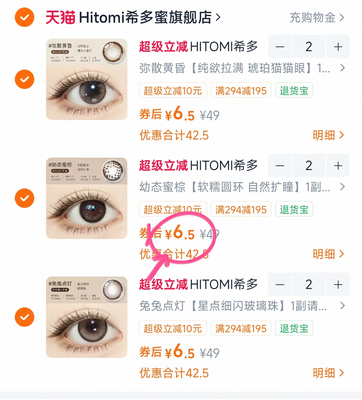 希多蜜半年抛露思同款拍6片送护理盒 39元 - 清风线报