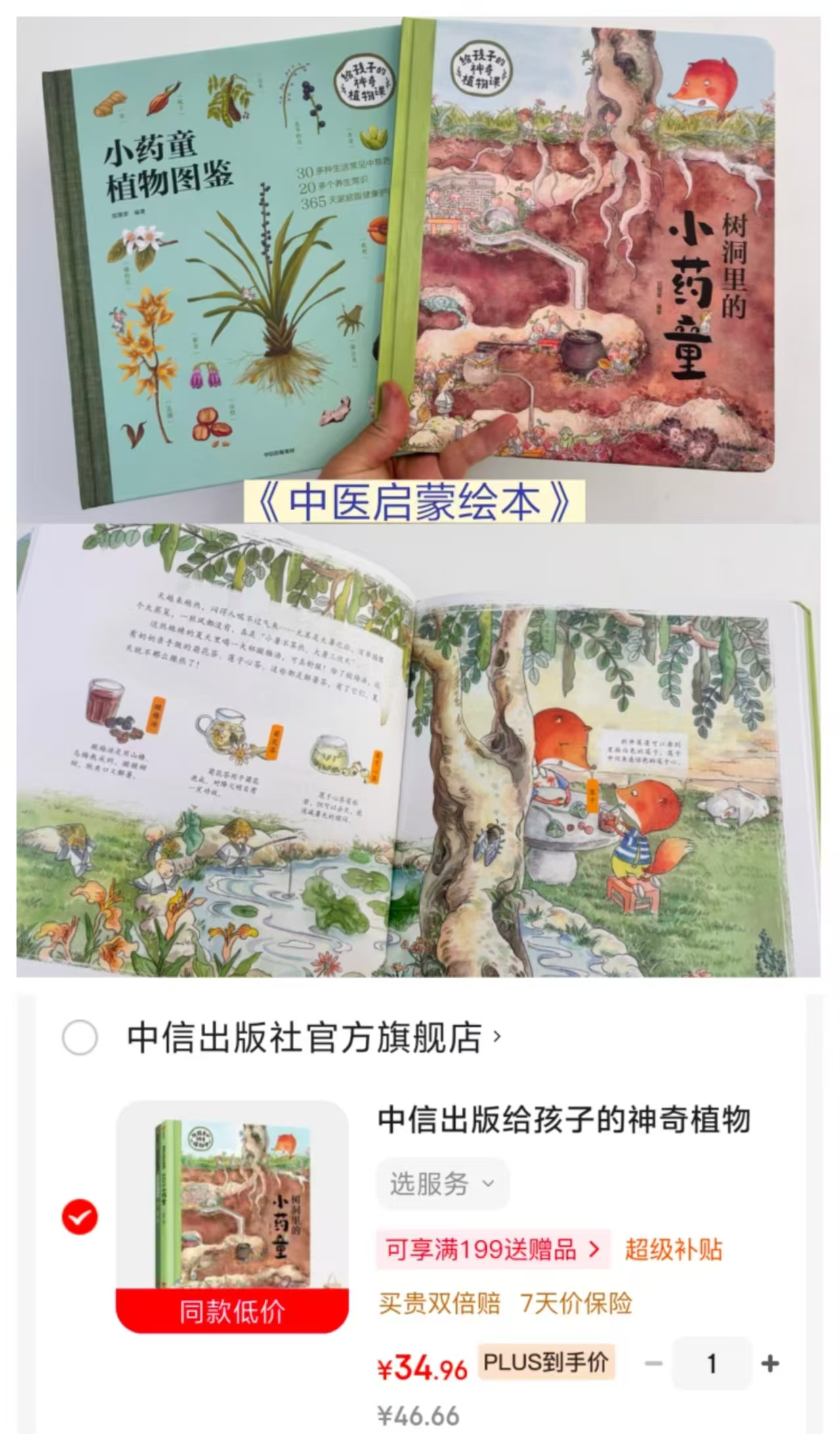 狐狸家树洞里的小药童3-6岁给孩子的神奇植物课 34.9元 - 86线报 狐狸家树洞里的小药童3-6岁给孩子的神奇植物课 34.9元 - 86线报