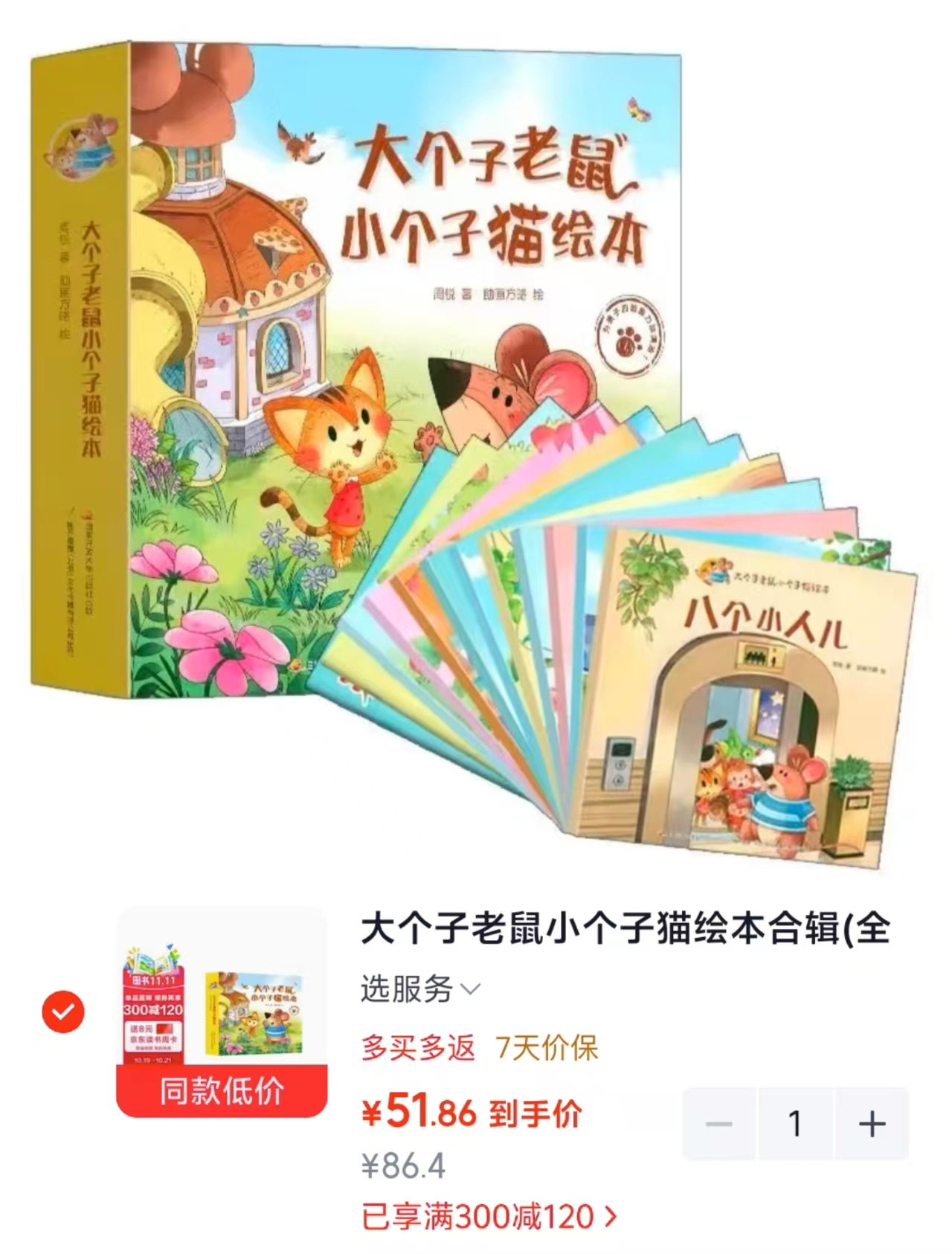 大个子老鼠小个子猫绘本合辑（全12册） 51.8元 - 线报酷