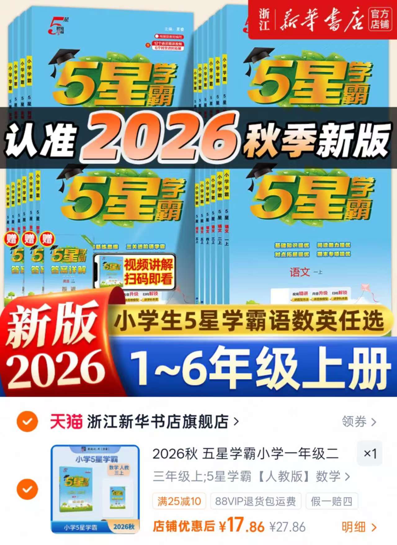 2026秋新版五星小学学霸人教版/北师大版 17.8元 - 86线报 2026秋新版五星小学学霸人教版/北师大版 17.8元 - 86线报