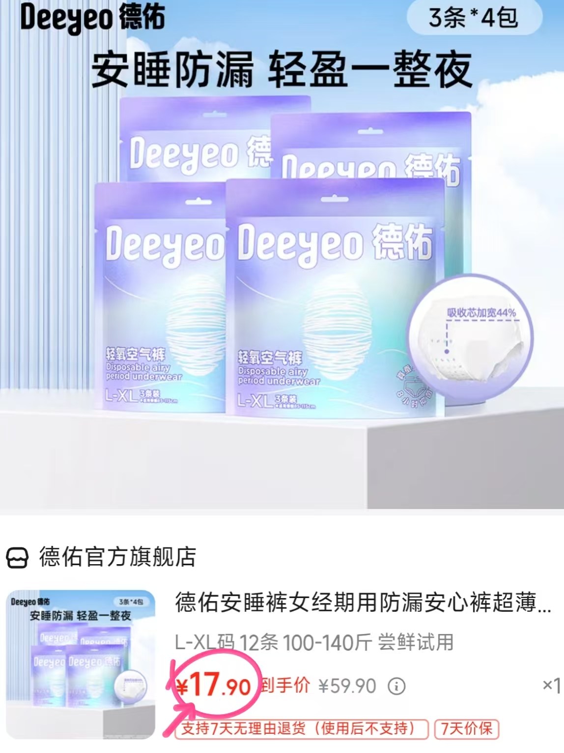 德佑安睡裤女经期用防漏安心裤超薄少女姨妈夜用裤型卫生巾L-XL码12 17.9元 - 线报酷