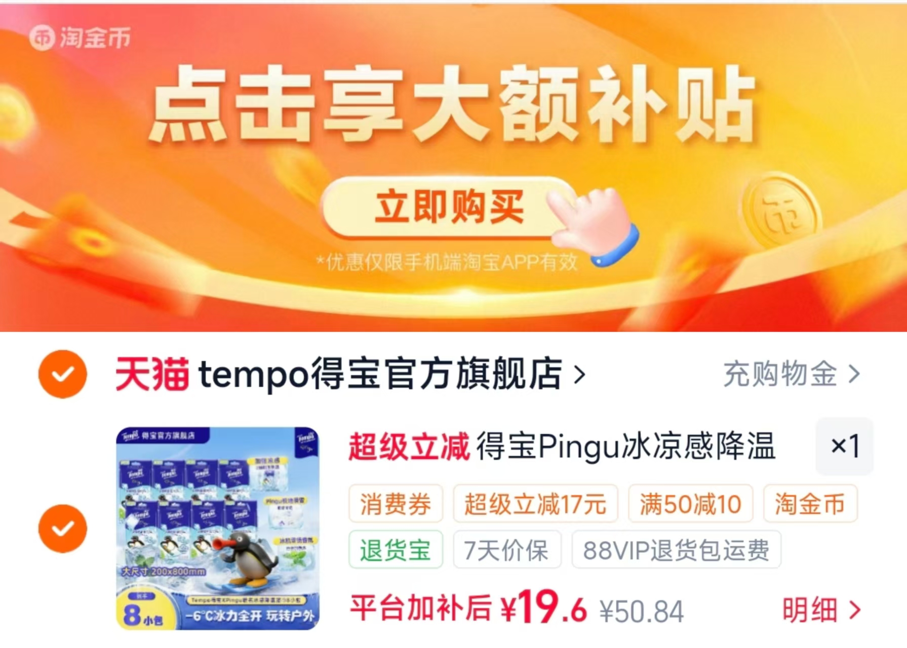 得宝Pingu冰凉感降温湿巾8小包 19.6元 - 86线报 得宝Pingu冰凉感降温湿巾8小包 19.6元 - 86线报
