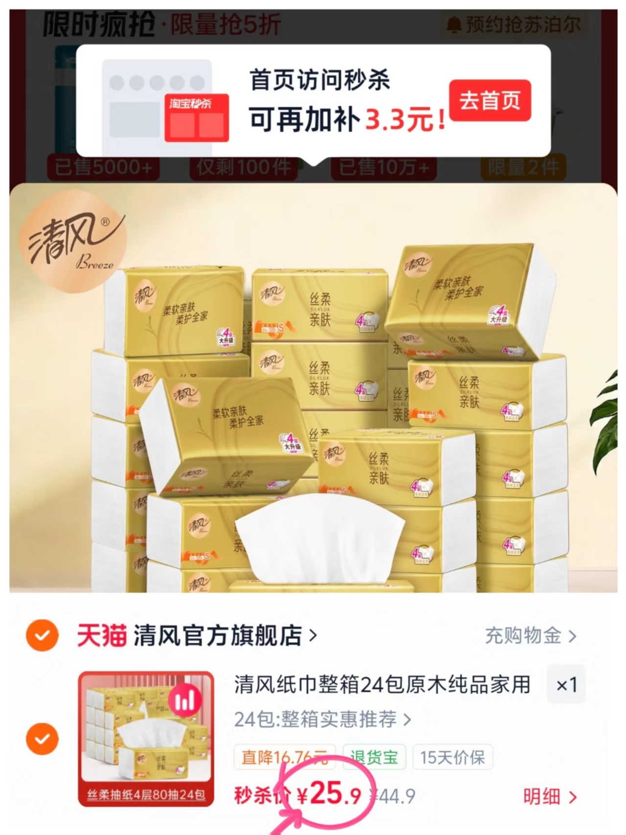 清风丝柔亲肤纸巾共24包 25元 - 86线报