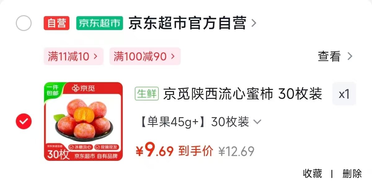 京觅陕西流心蜜柿单果45g 30枚装 9.9元 - 86线报 京觅陕西流心蜜柿单果45g 30枚装 9.9元 - 86线报