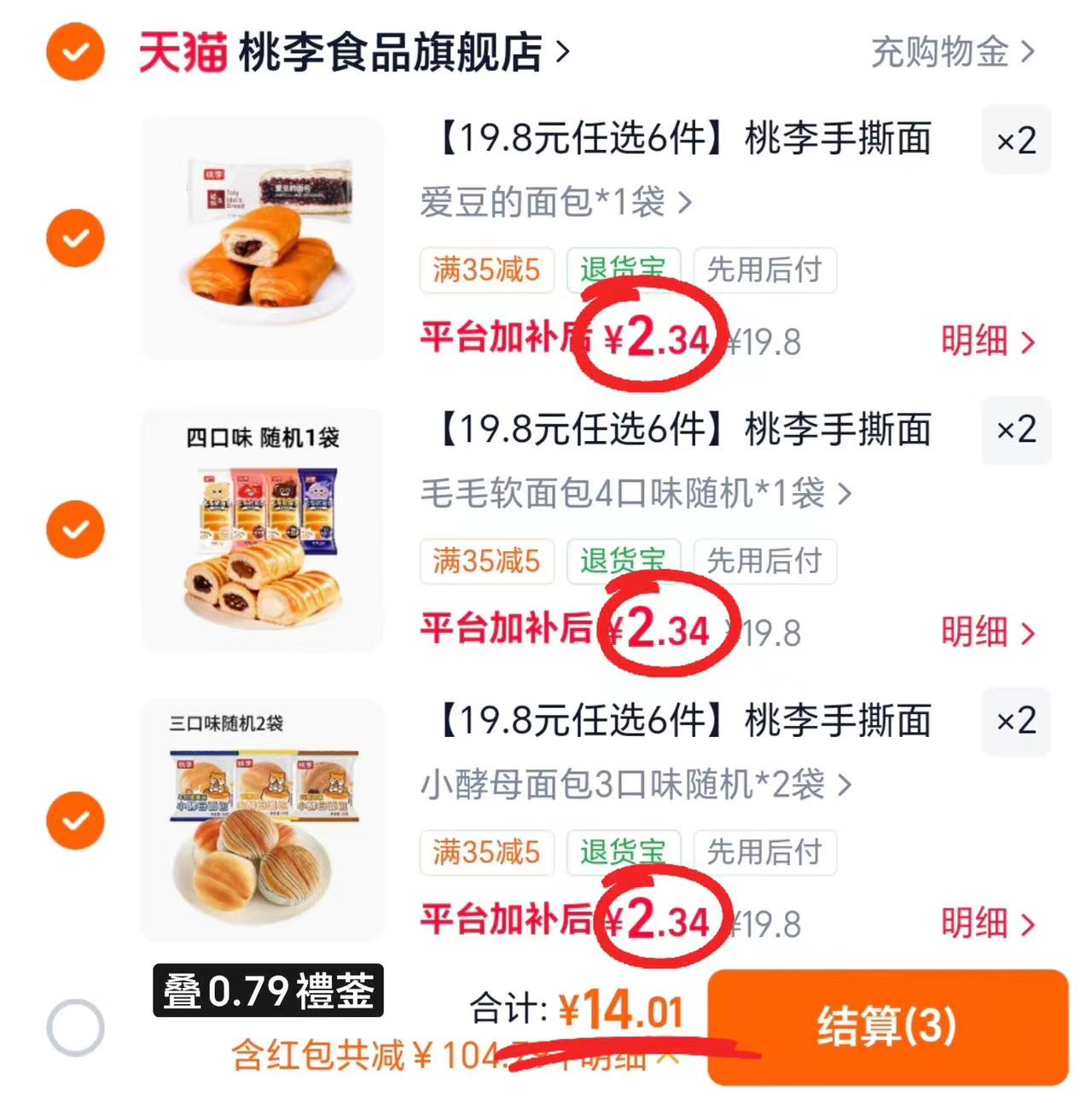 桃李面包任拍6件 14元 - 86线报