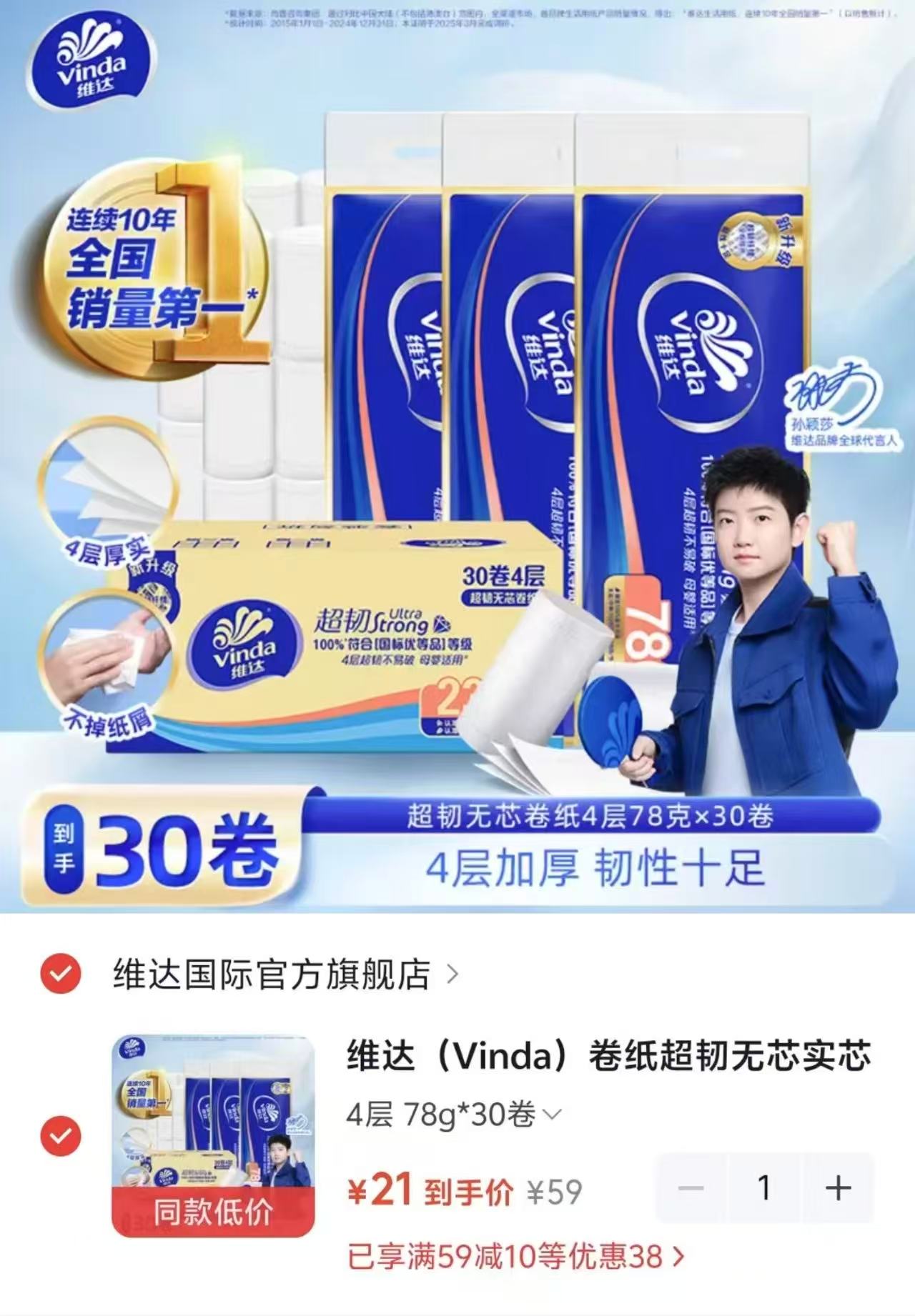 维达超韧卷纸78g 拍1得30卷 0.7元/卷 - 86线报
