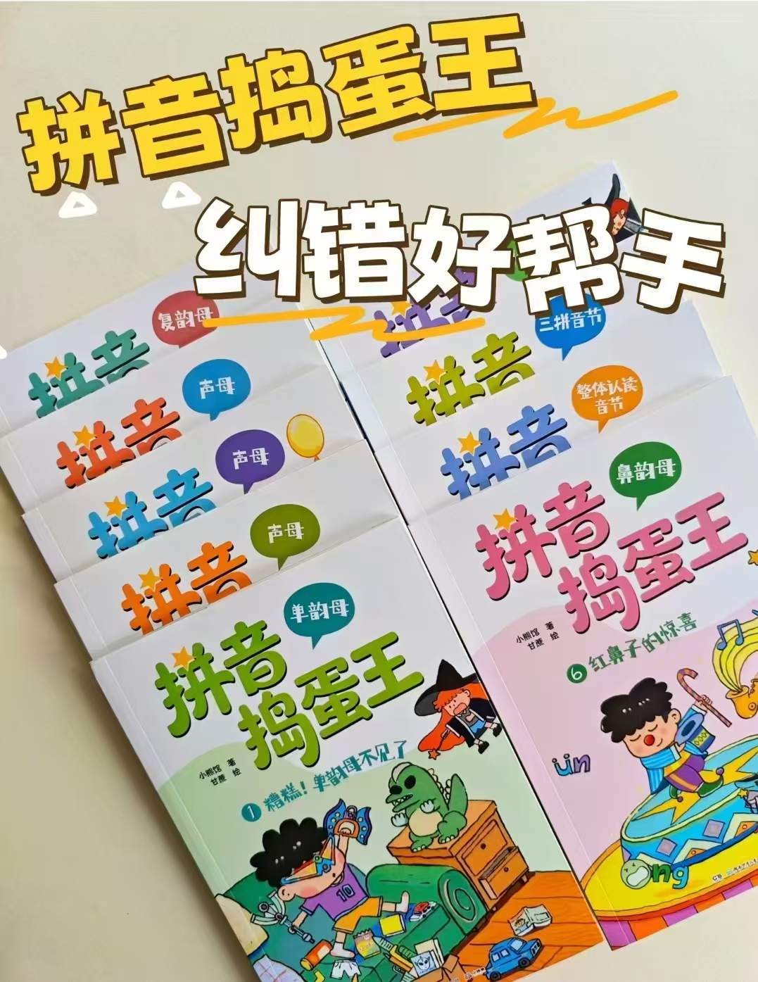 拼音捣蛋王5-8岁9册 75元 - 86线报