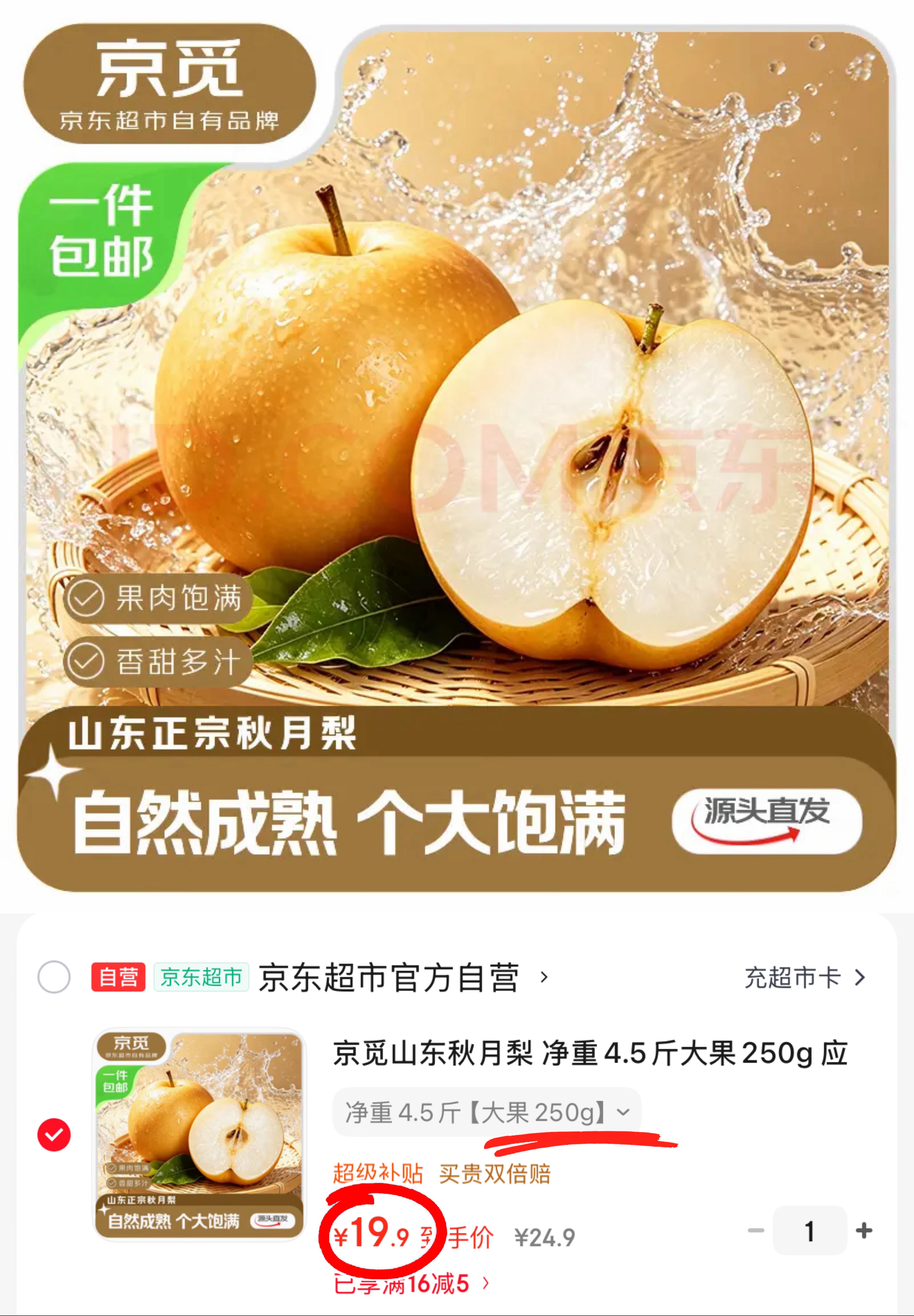 自营京觅山东秋月梨净重4.5斤 19.9元 - 86线报 自营京觅山东秋月梨净重4.5斤 19.9元 - 86线报