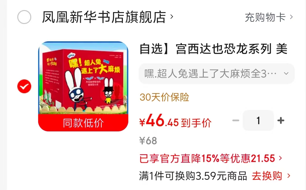 嘿超人兔遇上了大麻烦全30册 46.4元 - 线报酷 嘿超人兔遇上了大麻烦全30册 46.4元 - 线报酷