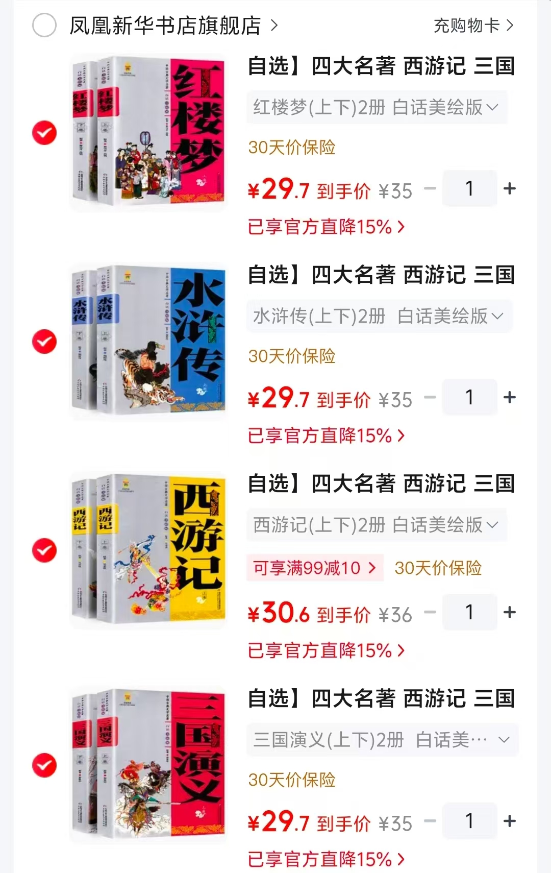 水浒传上下2册 29.7元，红楼梦上下2册 29.7元，西游记上下2册 30.6元，三国演义上下2册 29.7元 - 86线报
