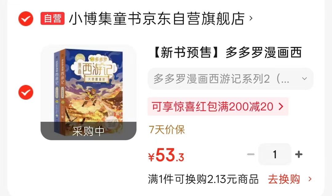 多多罗漫画西游记第二辑2册 53.3元 - 86线报