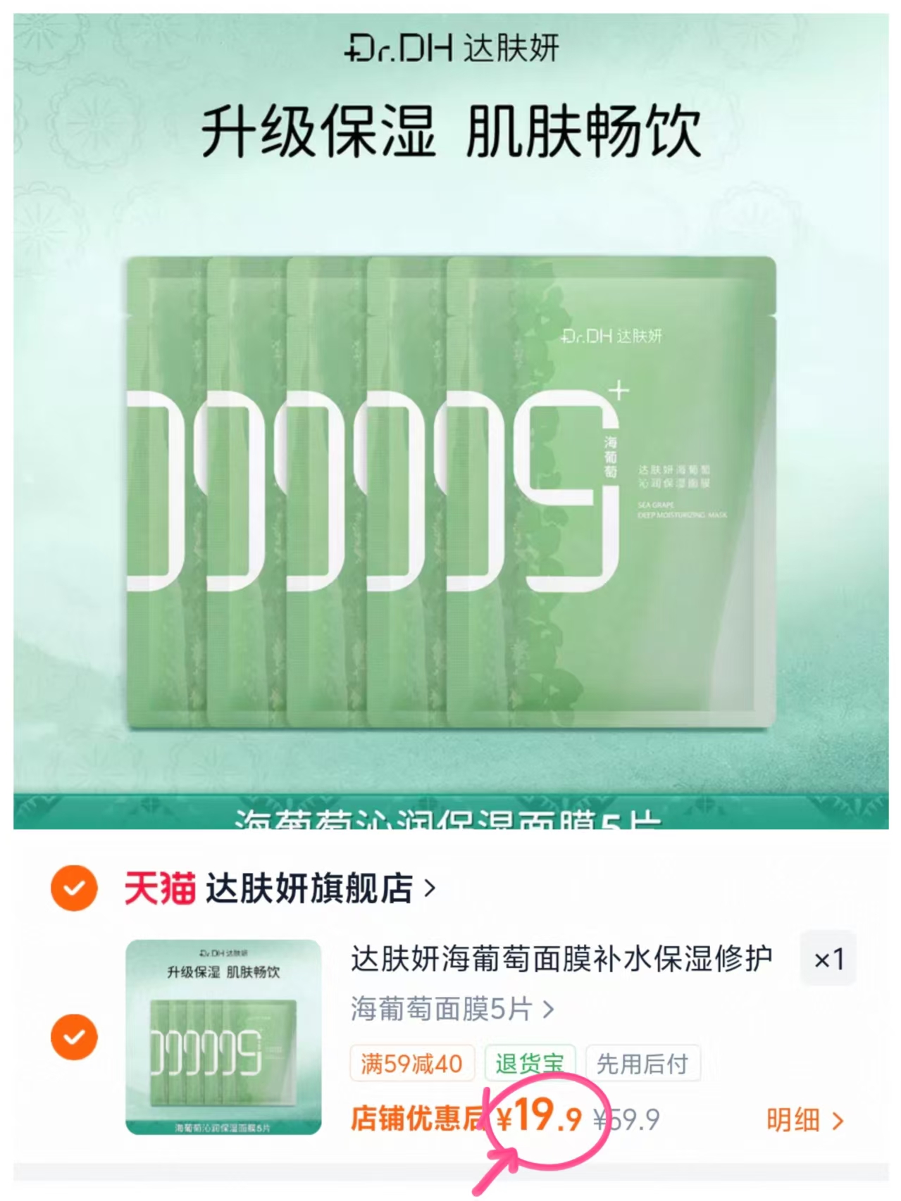 达肤妍海葡萄面膜5片 19.9元 - 86线报