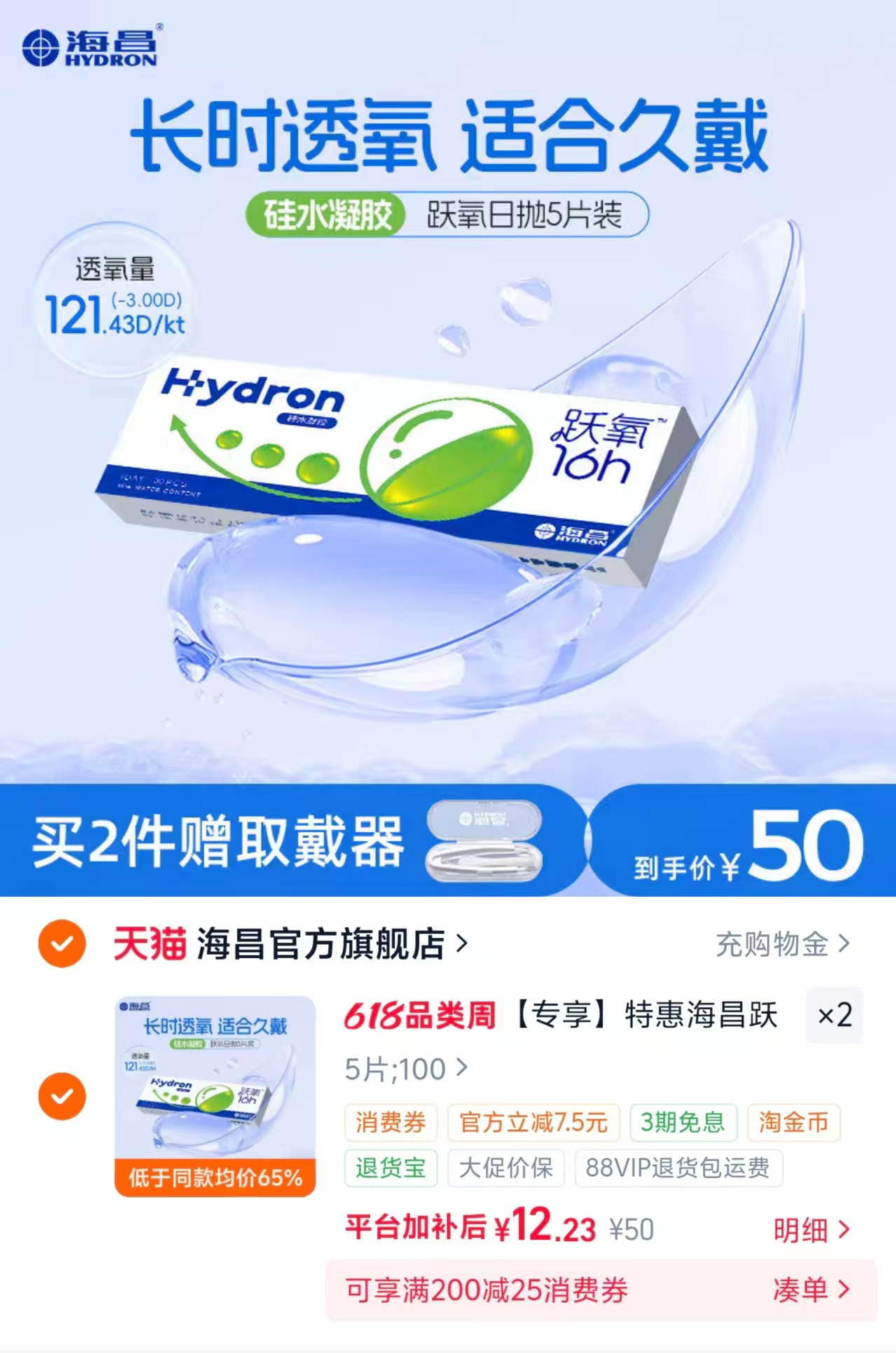 海昌跃氧硅水凝胶日抛拍2件共10片 24.5元 - 折送网
