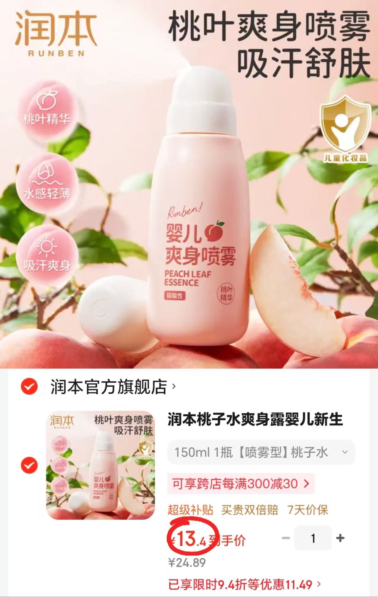 润本桃子水爽身喷雾150ml/瓶 13.4元 - 86线报