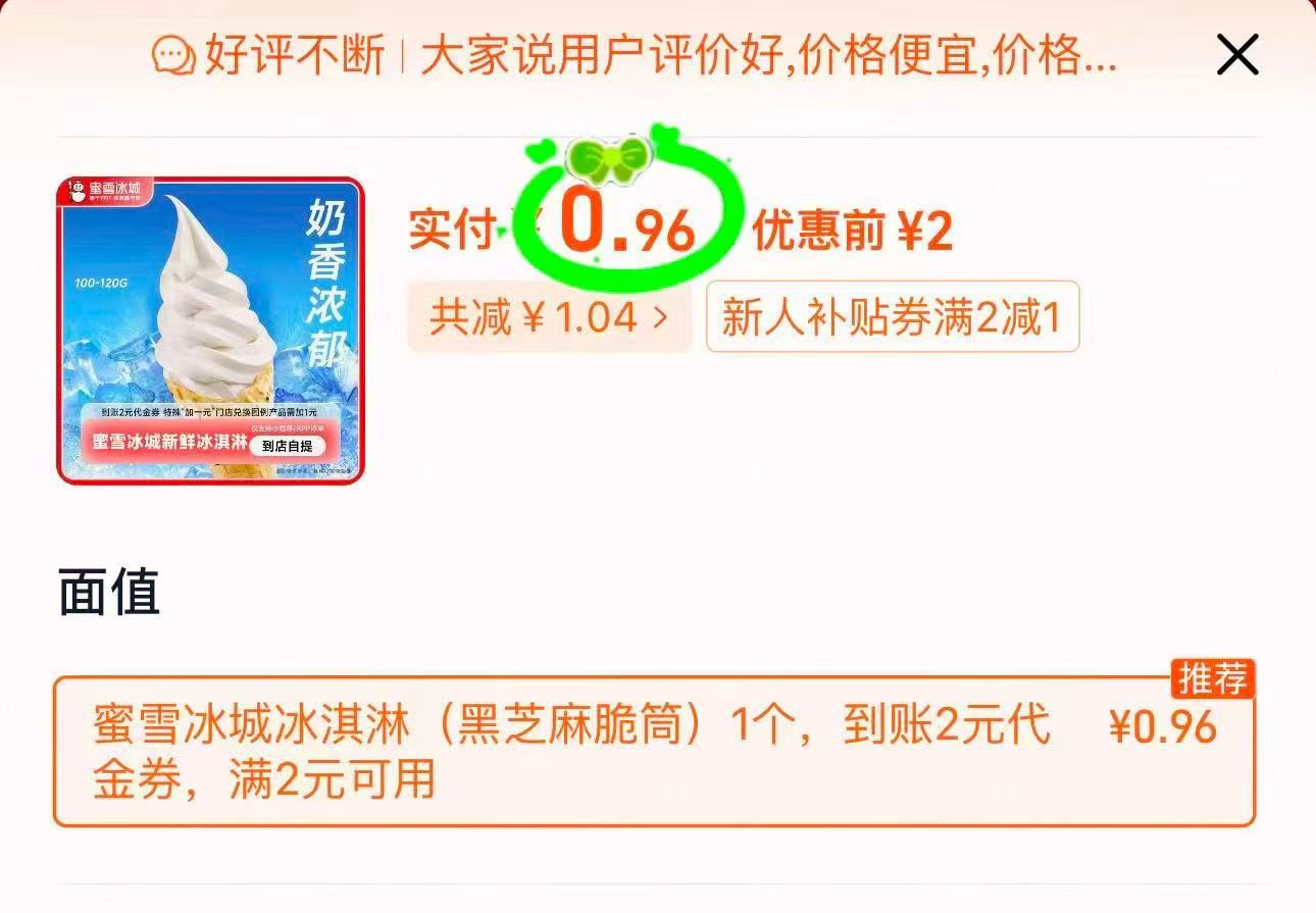 蜜雪冰城冰淇淋 0.9元 - 86线报 蜜雪冰城冰淇淋 0.9元 - 86线报