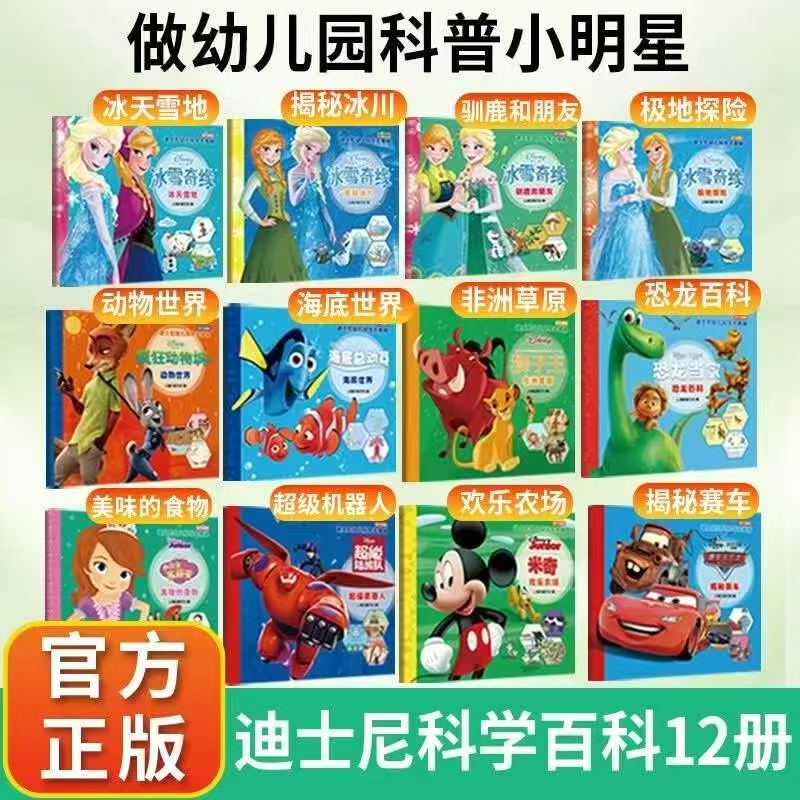 巨童迪士尼冰雪奇缘科学大揭秘科普绘本故事书(全12册)3-6岁注音版 22.7元 - 线报酷 巨童迪士尼冰雪奇缘科学大揭秘科普绘本故事书(全12册)3-6岁注音版 22.7元 - 线报酷