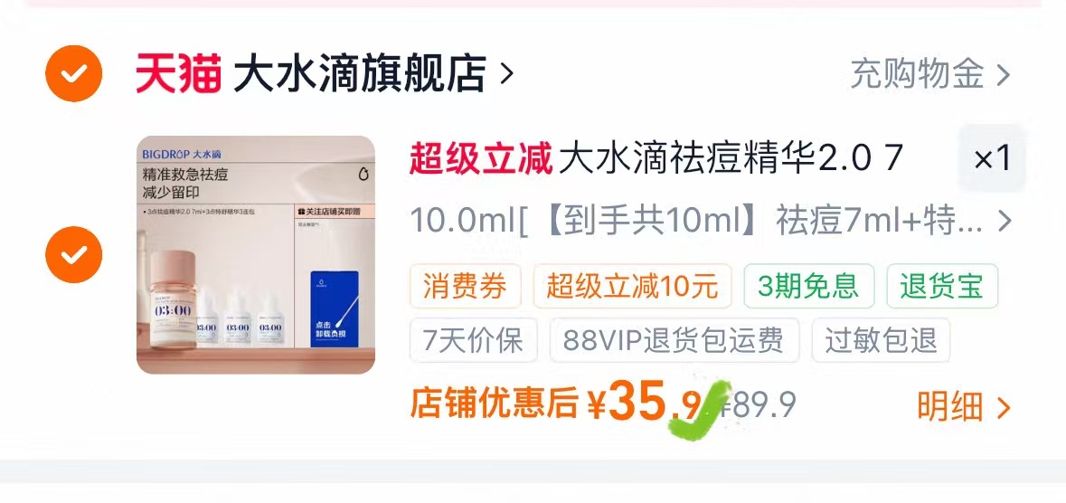 大水滴2.0精华10ml 35.9元 - 86线报