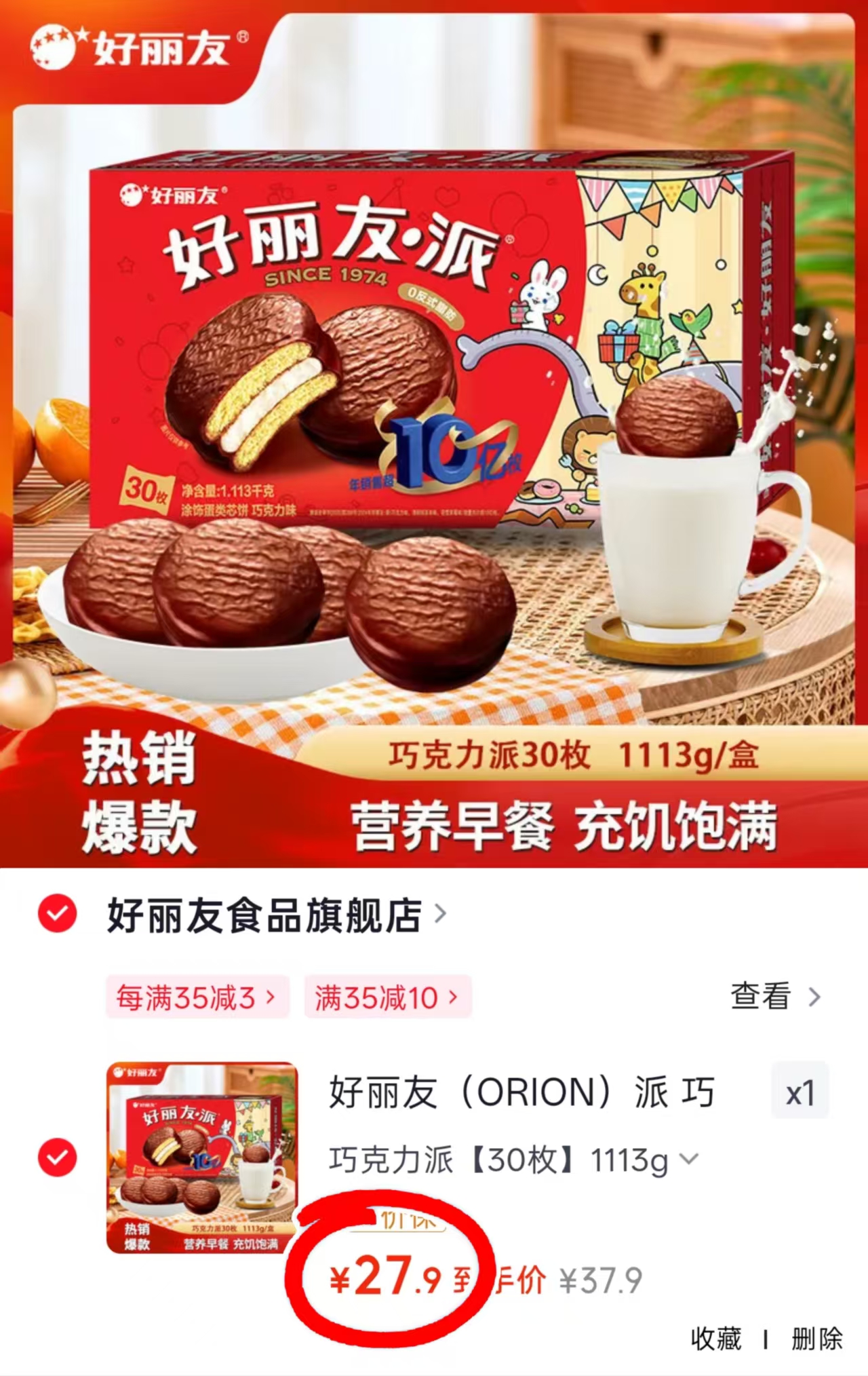 好丽友巧克力派30枚 27.9元 - 86线报