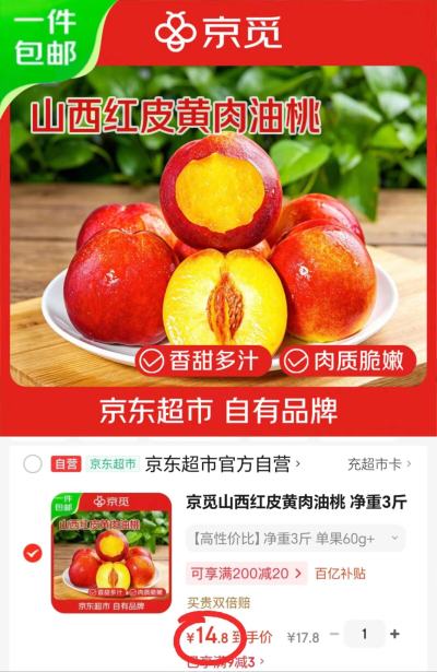 京觅山西红皮黄肉油桃净重3斤 14.8元 - 86线报