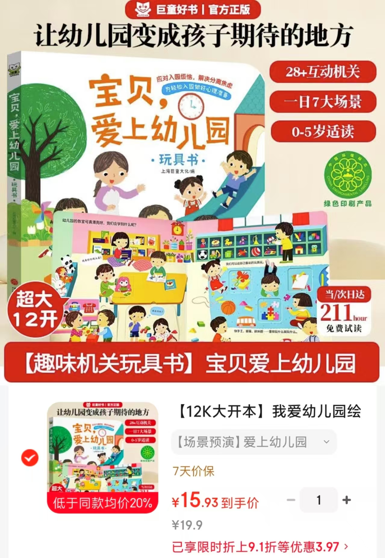 爱上幼儿园3-6岁入园准备绘本 15.9元 - 86线报
