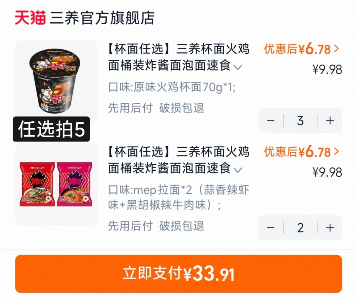 三养火鸡面速食合集任选拍5 33.9元 - 线报酷