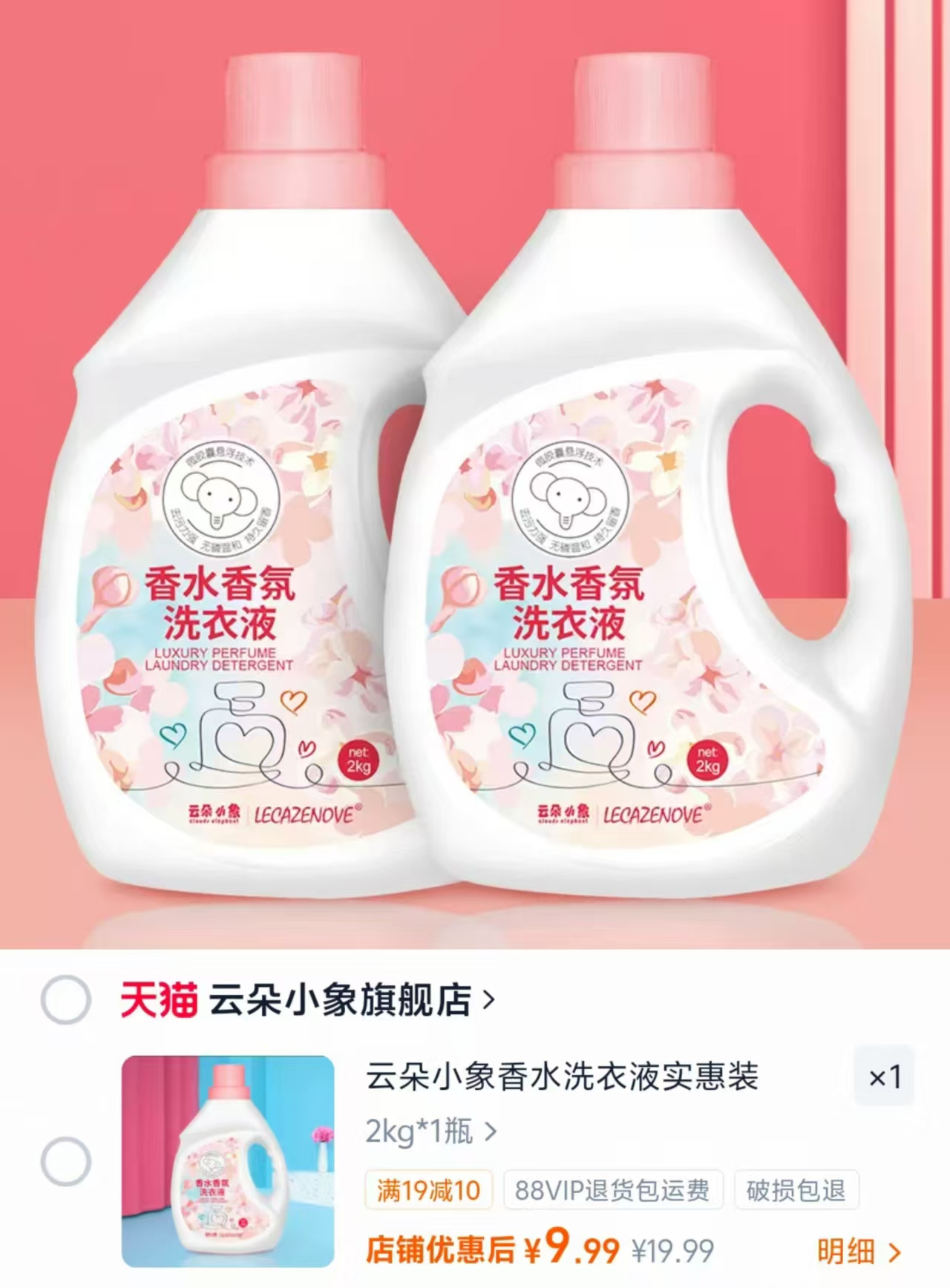 云朵小象香水洗衣液2kg/瓶 9.9元 - 86线报