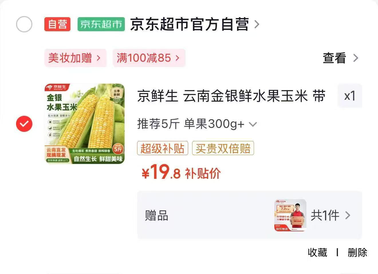 京鲜生金银鲜水果玉米单果300g+净重5斤 19.9元 - 86线报