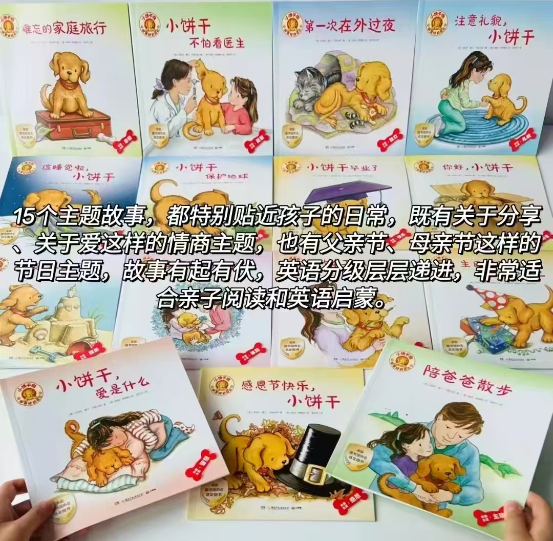 京东小博集童书京东自营旗舰店小饼干狗宝宝品质培养儿童低幼绘本故事套装15册 - 86线报