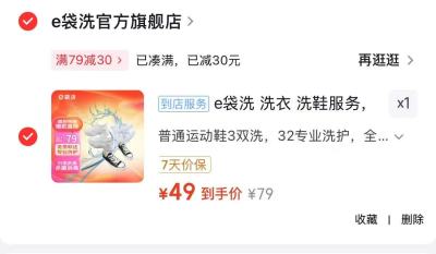 e袋洗洗鞋服务任洗3件 49元 - 86线报