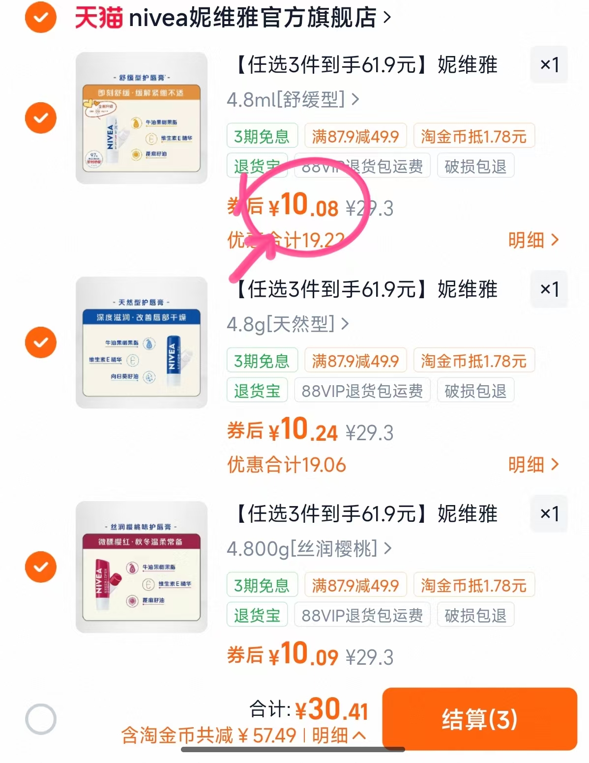 妮维雅润唇膏任选3件 30元 - 线报酷