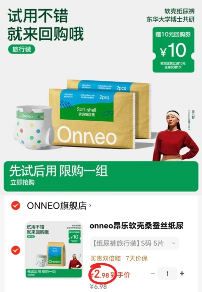 onneo昂乐软壳试用装 2.9元 - 86线报