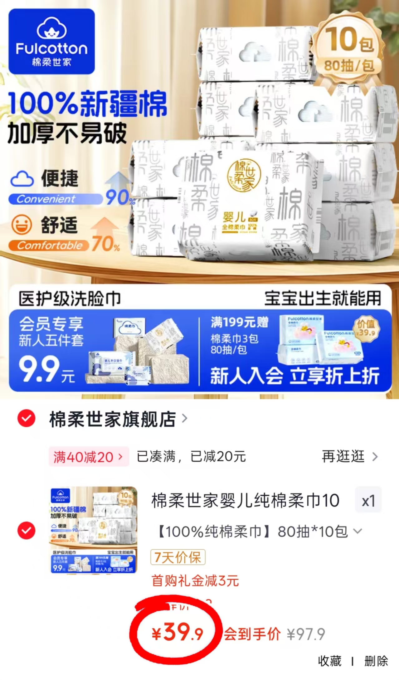 绵柔世家纯棉柔巾80抽10包 39.9元 - 86线报