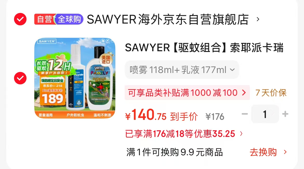 SAWYER索耶驱蚊合集任拍1发2 140.7元 - 86线报