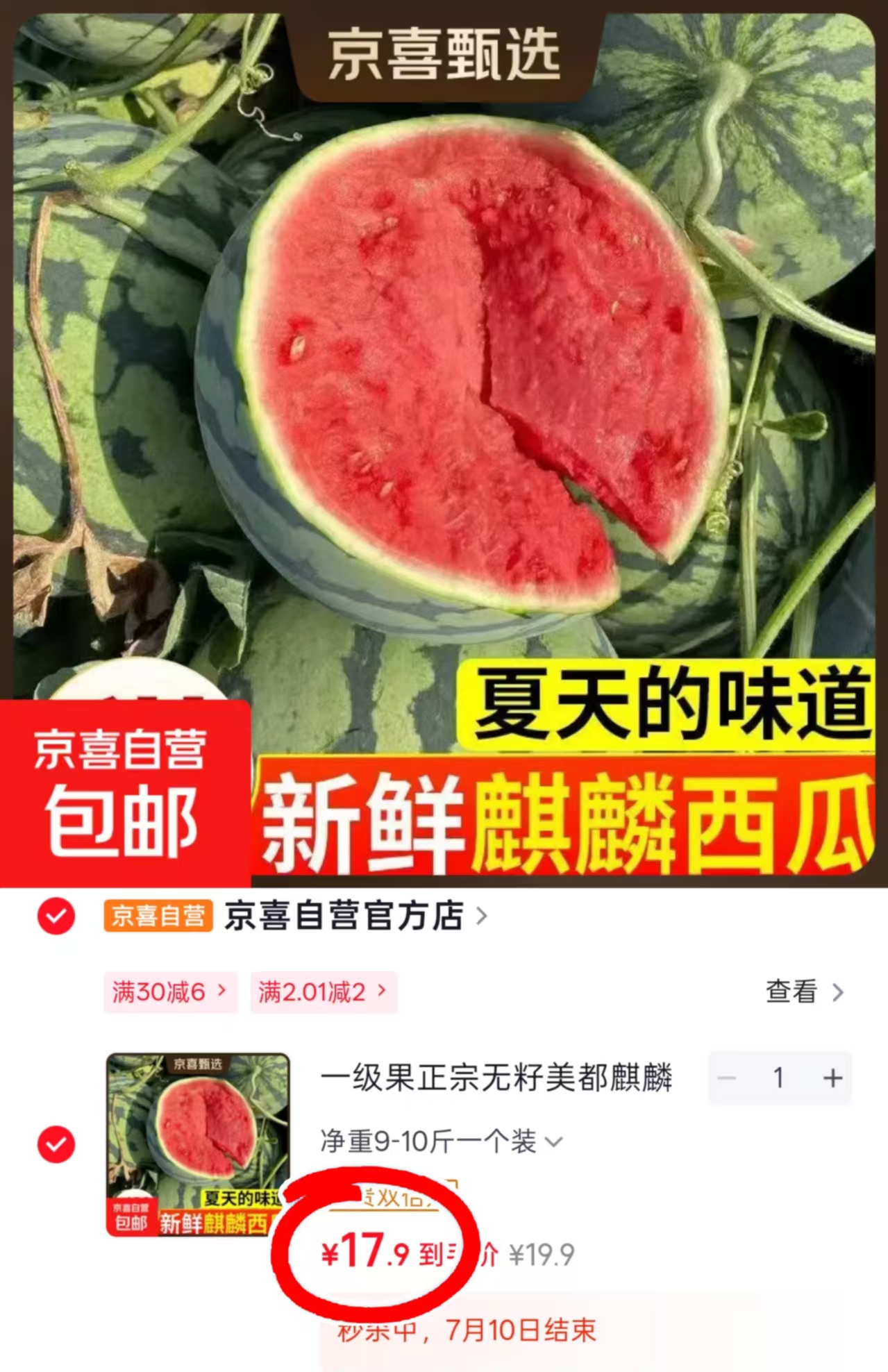麒麟西瓜净重9-10斤 17.9元 - 86线报