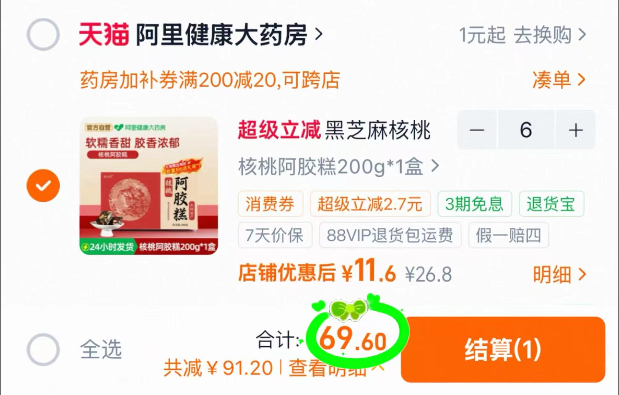 阿里自营阿胶糕拍6盒 69.6元 - 86线报