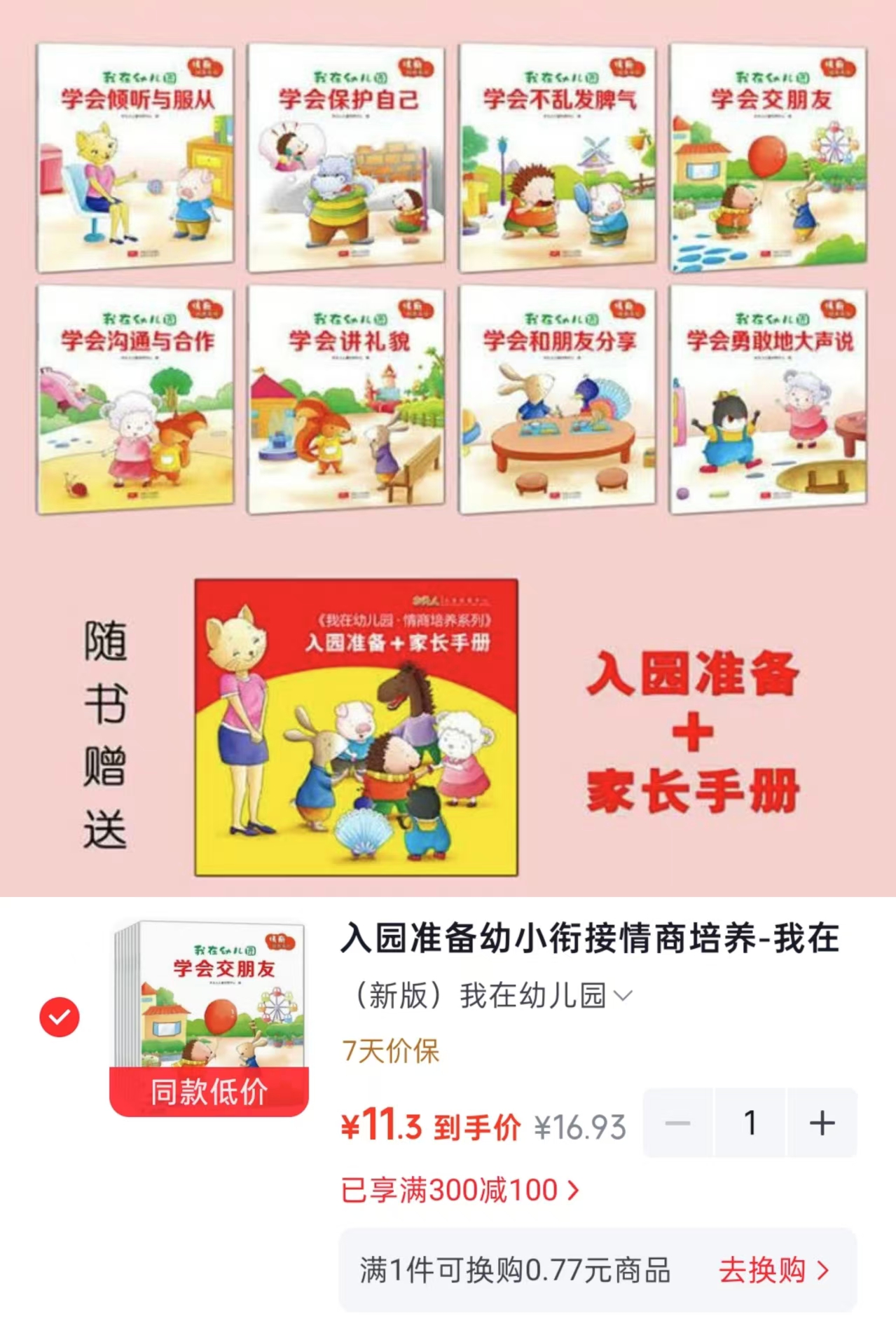 情商培养-我在幼儿园套装共8册 11.3元 - 86线报 情商培养-我在幼儿园套装共8册 11.3元 - 86线报