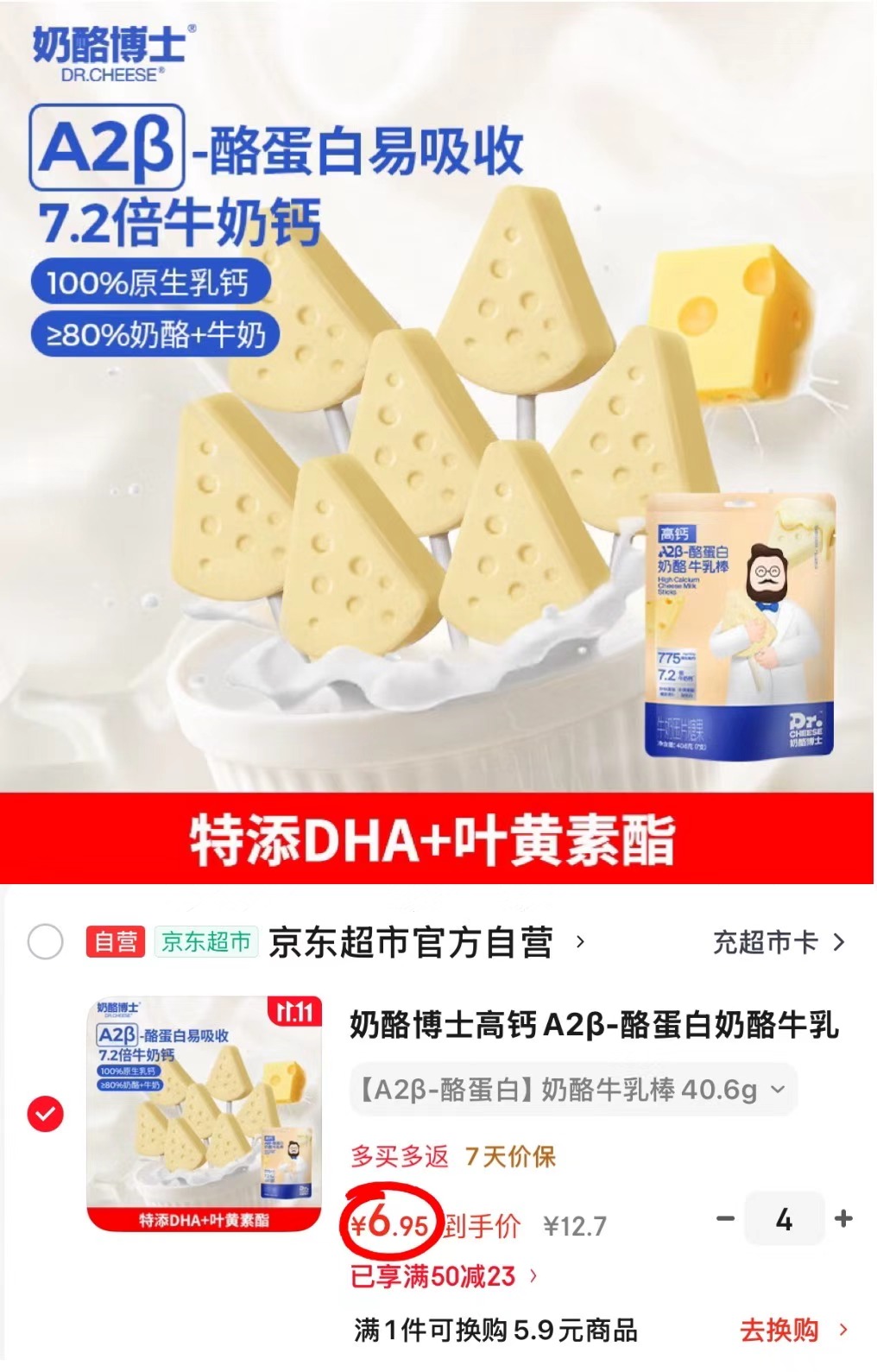 京东奶酪博士高钙A2β-酪蛋白奶酪牛乳棒40.6g×7支拍4件发28支 - 线报酷