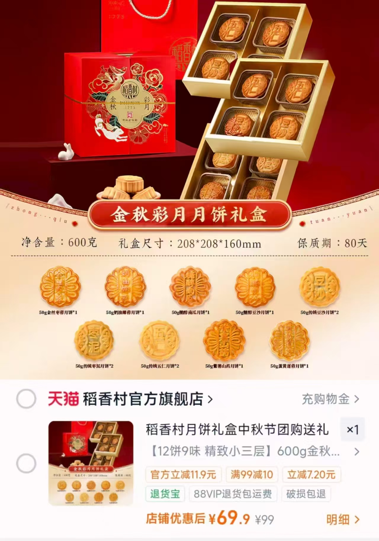稻香村金秋彩月礼盒12饼9味 69.9元 - 86线报