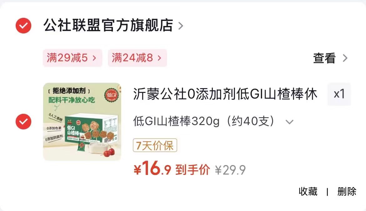 沂蒙公社低GI山楂棒 16.9元 - 86线报