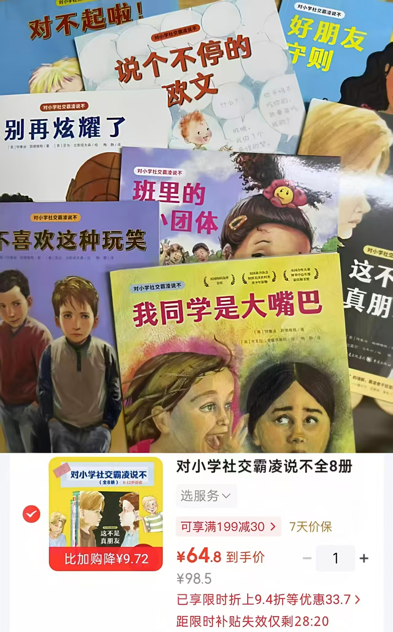 当当反校园霸凌儿童自我保护教育绘本6-7-8-12岁全8册 64.8元 - 86线报