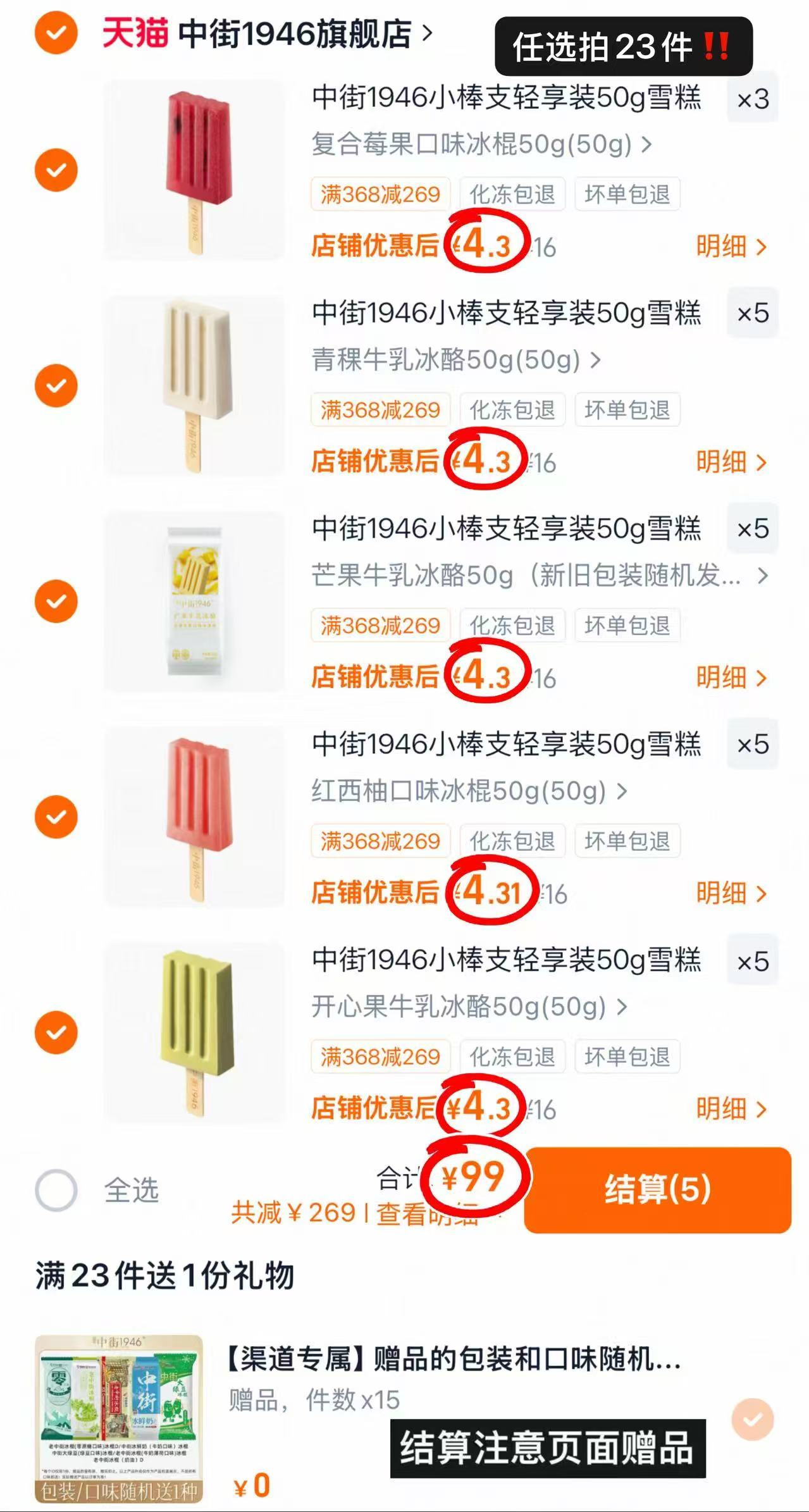 中街1946冰淇淋拍23件含赠38支 99元 - 86线报
