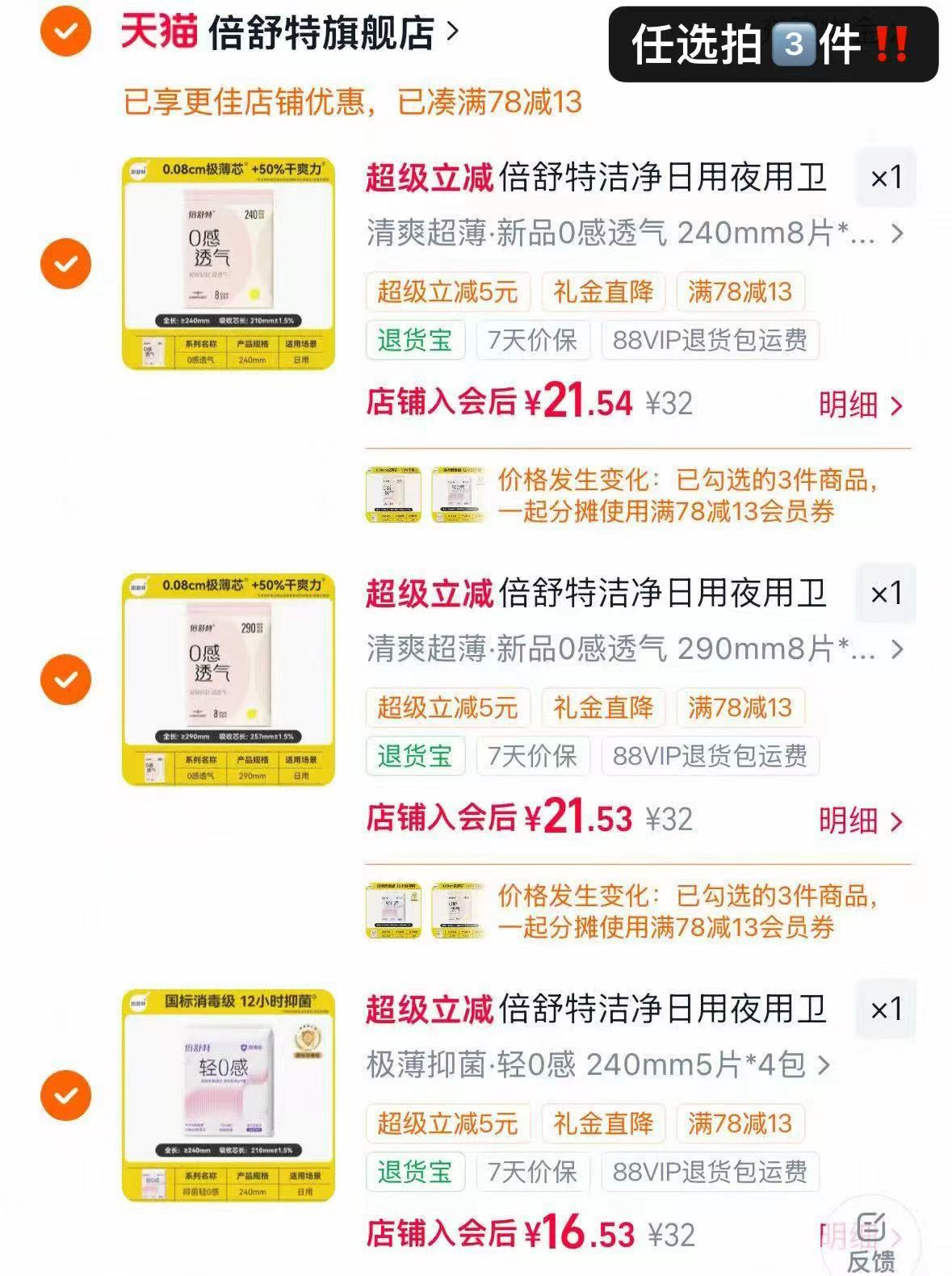 倍舒特日夜卫生巾任选3件 赠240mm*6片 59.6元 - 86线报 倍舒特日夜卫生巾任选3件 赠240mm*6片 59.6元 - 86线报