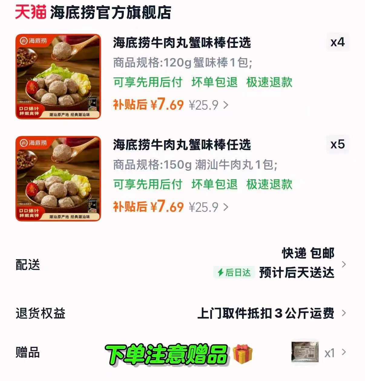 海底捞潮汕牛肉丸+蟹味棒拍9件赠1件 69.2元 - 86线报