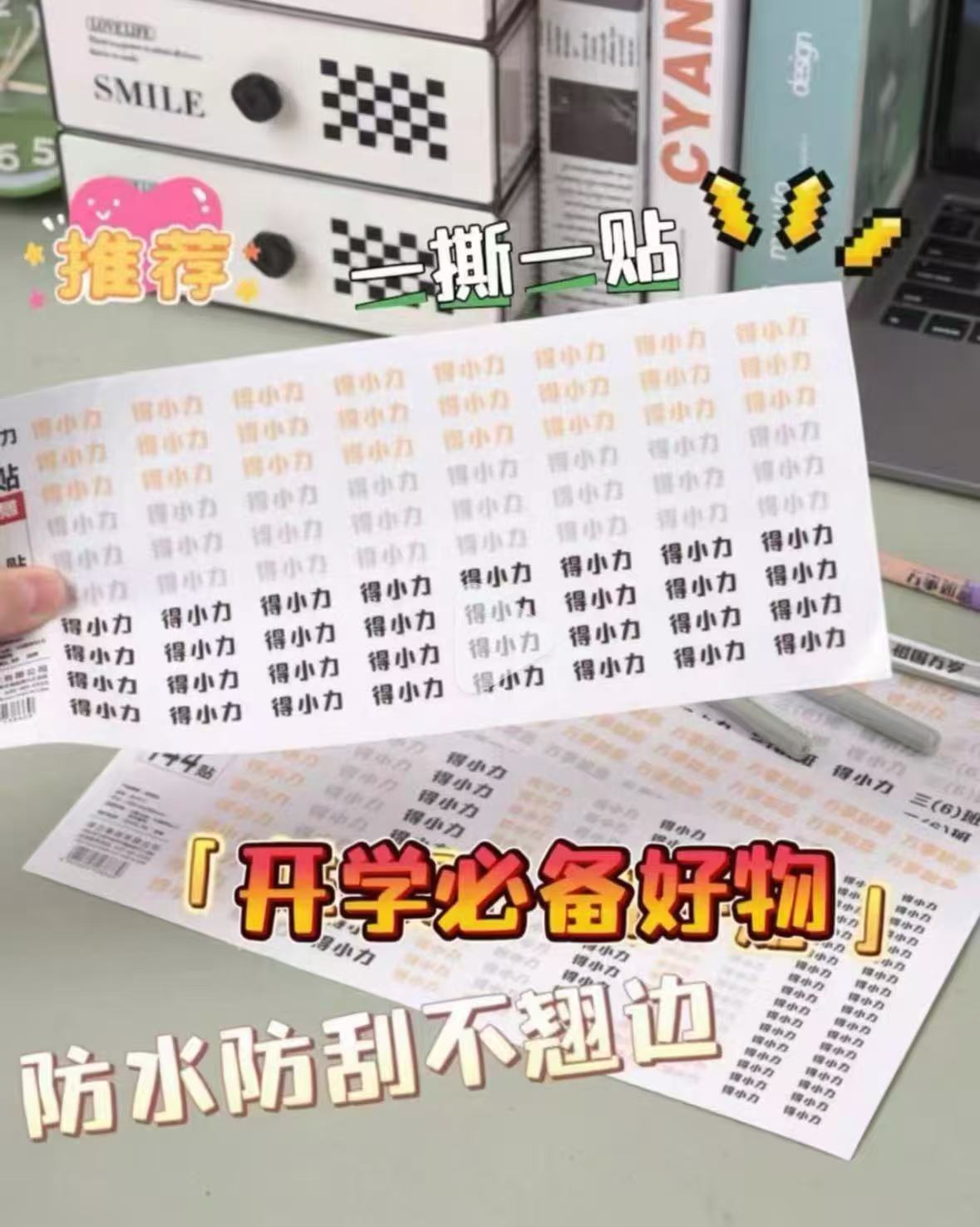 得力姓名贴140贴 3.3元，得力定制姓名贴 3.4元 - 86线报