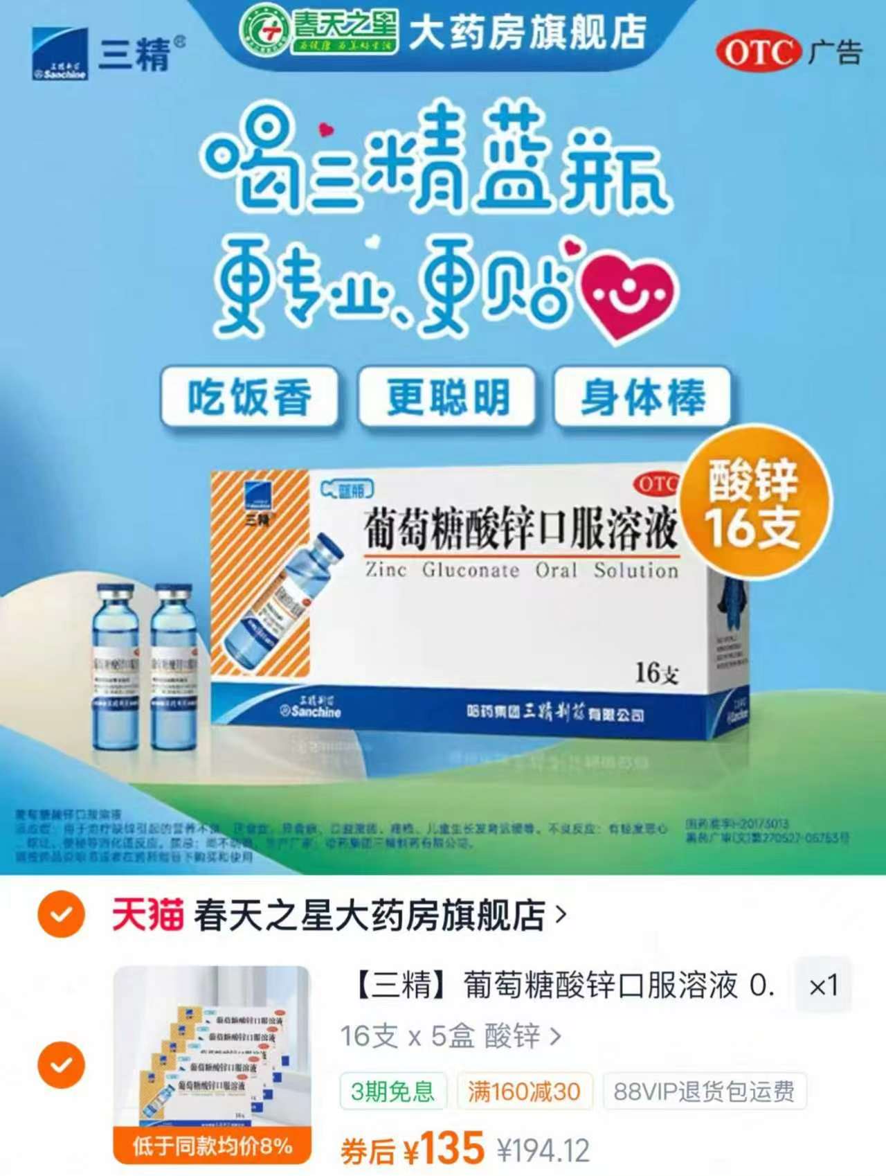 哈葯三精葡萄糖酸钙酸锌80支 194.1元 - 86线报