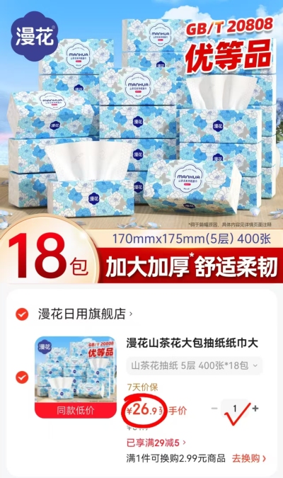 漫花巨无霸五层抽纸18包 26.9元 - 86线报 漫花巨无霸五层抽纸18包 26.9元 - 86线报