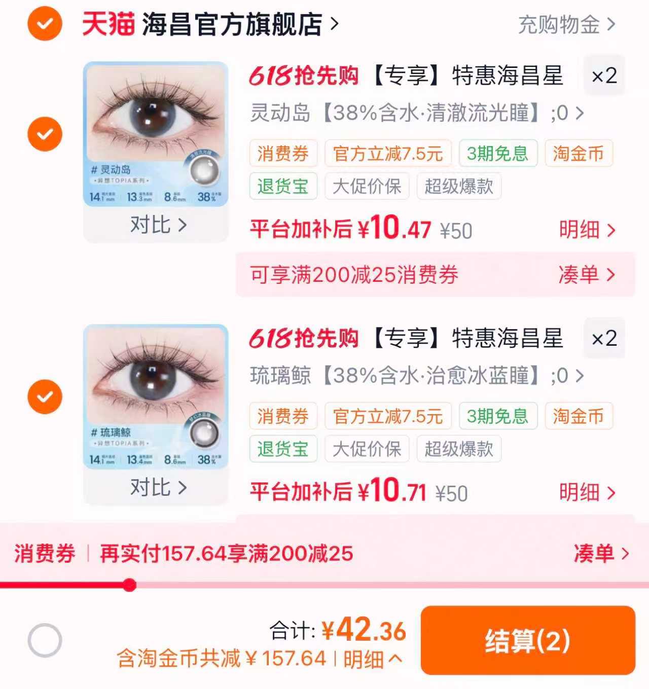 海昌星眸半年抛美瞳任选拍4件 赠镜盒 42.9元 - 线报酷